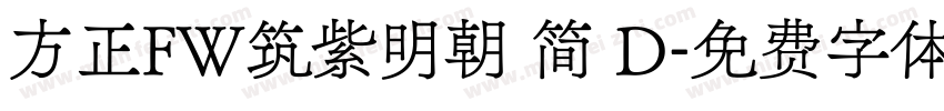 方正FW筑紫明朝 简 D字体转换
